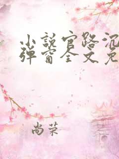 小说官路沉沦无弹窗全文免费阅读