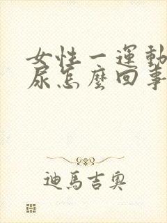 女性一运动就漏尿怎么回事