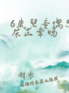 6岁儿童偶尔尿床正常吗