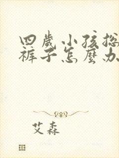 四岁小孩总是尿裤子怎么办