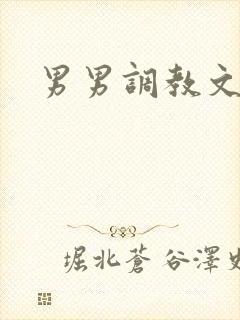 男男调教文校园