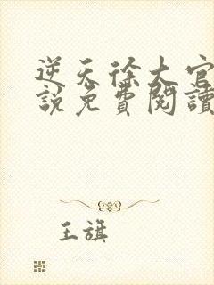 逆天徐大官场小说免费阅读