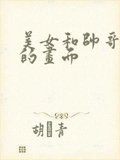 美女和帅哥亲吻的画面