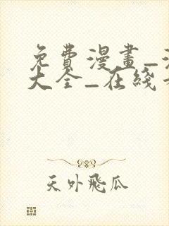 免费漫画_漫画大全_在线看漫画的网站