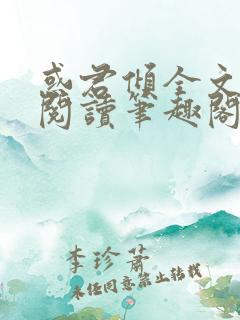 惑君倾全文免费阅读笔趣阁无弹窗