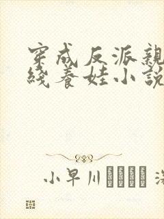 穿成反派亲妈在线养娃小说