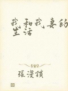 我和我妻的绿奴生活