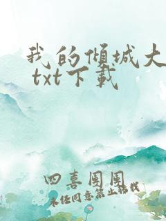 我的倾城大小姐 txt下载