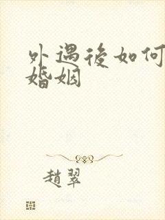 外遇后如何挽回婚姻