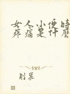 女人小便时尿道疼痛是什么原因