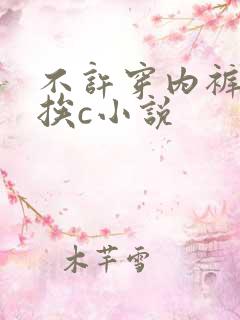 不许穿内裤随时挨c小说