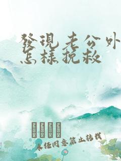 发现老公外遇该怎样挽救