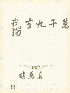 我有九千万亿舔狗