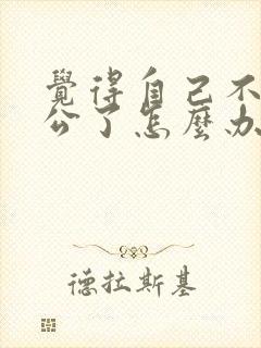 觉得自己不爱老公了怎么办