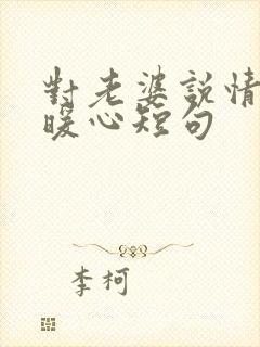 对老婆说情话最暖心短句