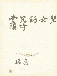 堂兄的女儿怎么称呼