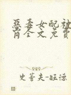 恶毒女配被迫上岗全文免费阅读