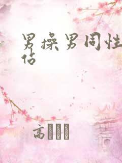 男操男同性恋网站