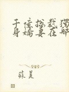 千亿总裁独宠替身娇妻在哪里看