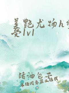 美艳尤物h双性受1v1