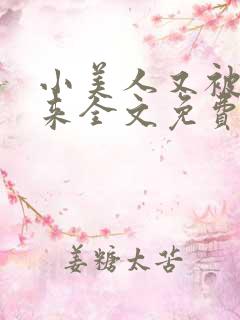 小美人又被关起来全文免费阅读笔趣阁