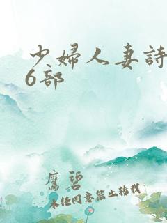 少妇人妻诗雨第6部