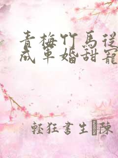 青梅竹马从小养成军婚甜宠文