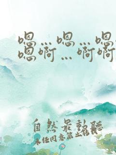 嗯…嗯…嗯嗯嗯嗯啊…啊啊啊啊操我