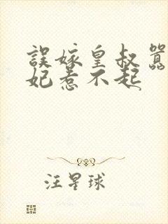 误嫁皇叔嚣张医妃惹不起