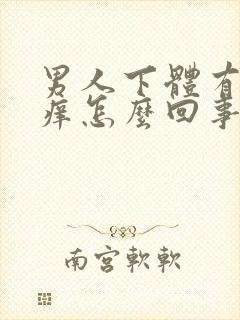 男人下体有点瘙痒怎么回事