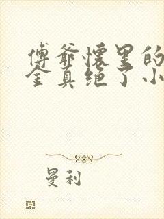 傅爷怀里的假千金真绝了小说免费阅读