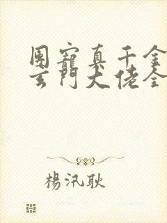 团宠真千金竟是玄门大佬全本txt下载