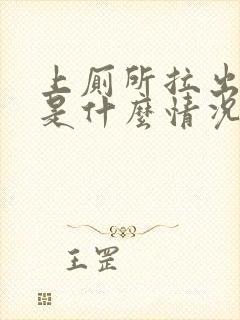 上厕所拉出血了是什么情况