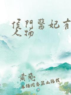 侯门医妃有点毒人物