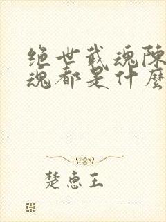 绝世武魂陈枫武魂都是什么