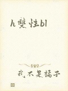 h双性bl