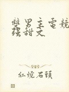 双男主电竞文双强甜文