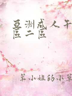 亚洲成人午夜一区二区