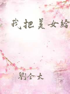 我把美女给操了