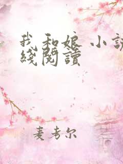 我和娘 小说在线阅读