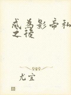 成为影帝私生女之后