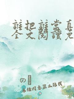 谁把谁当真小说全文阅读免费