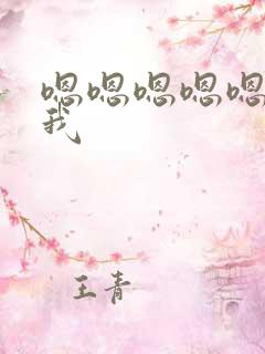 嗯嗯嗯嗯嗯嗯操我