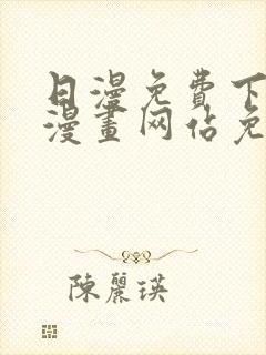 日漫免费下拉式漫画网站免费