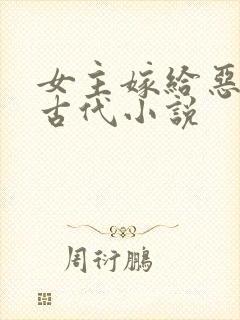 女主嫁给恶霸的古代小说