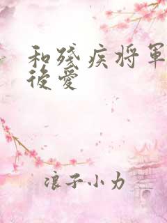 和残疾将军先婚后爱