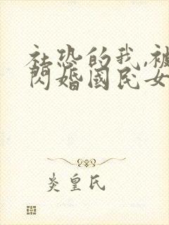 社恐的我,被迫闪婚国民女神