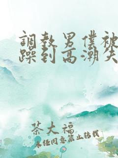 调教男仆被狂c躁到高潮失禁视频