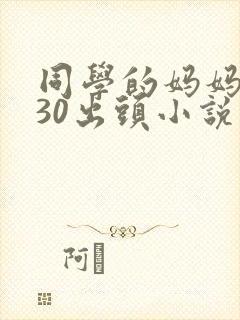 同学的妈妈张姨30出头小说