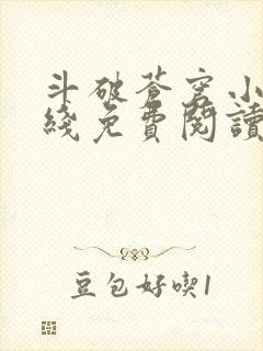 斗破苍穹小说在线免费阅读完整版